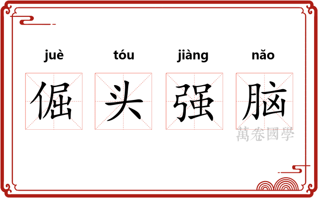 倔头强脑