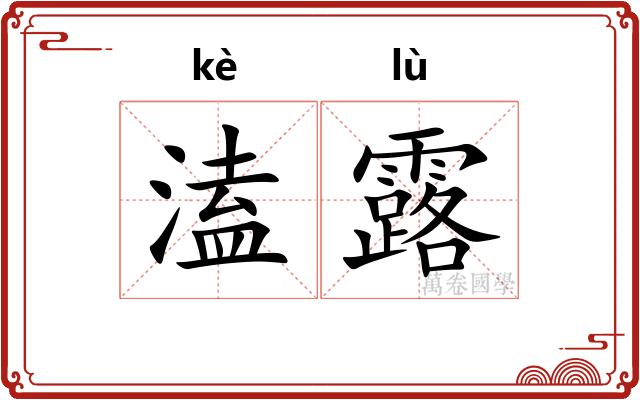 溘露