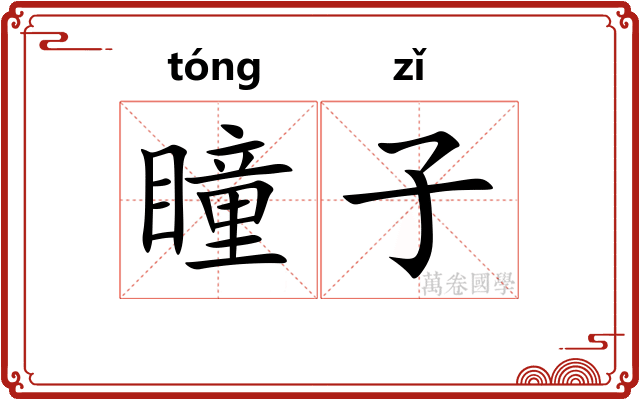 瞳子