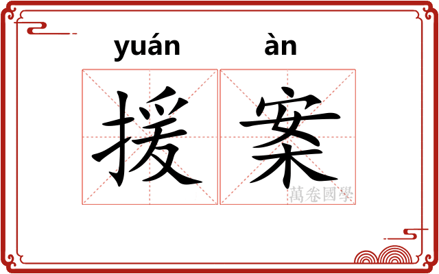 援案