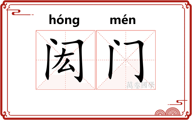 闳门