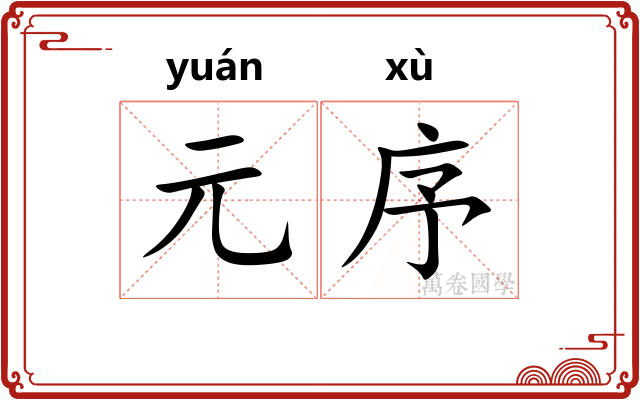 元序
