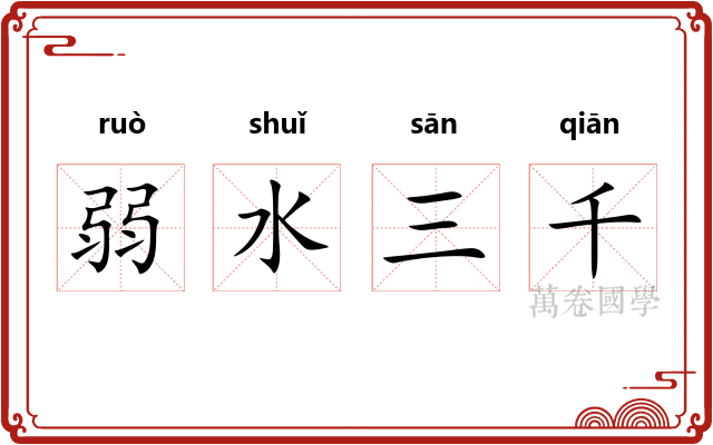 弱水三千