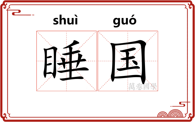 睡国