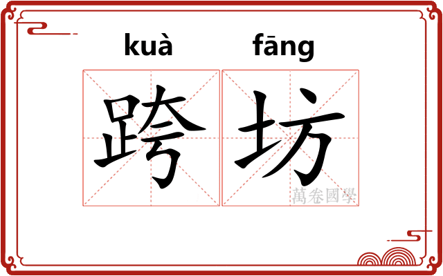 跨坊