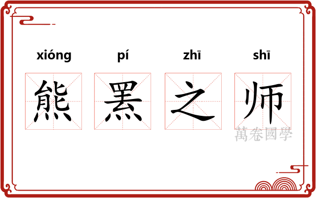 熊罴之师 熊罴之师