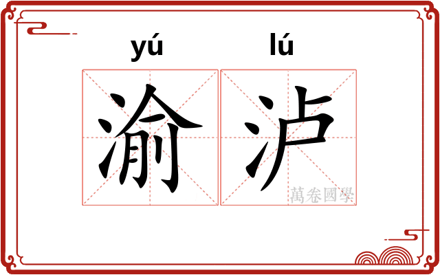 渝泸