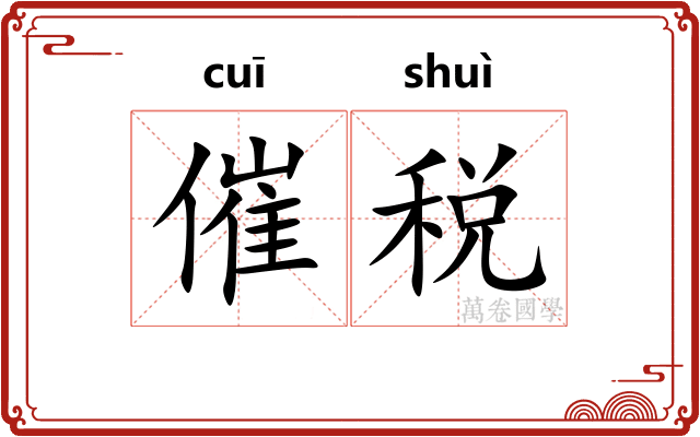 催税