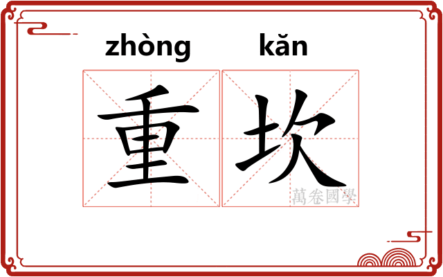 重坎