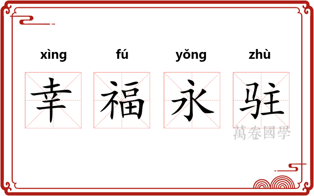 幸福永驻
