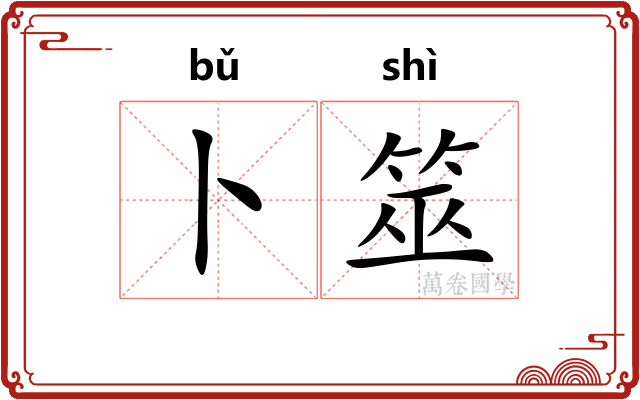 卜筮 卜筮