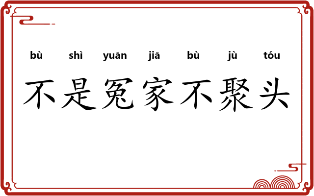 不是冤家不聚头 不是冤家不聚头