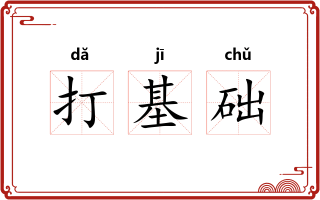 打基础 打基础