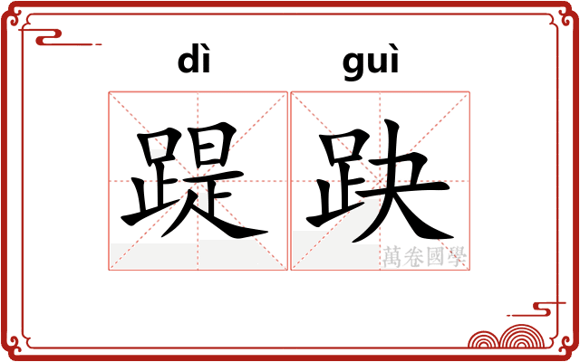踶趹