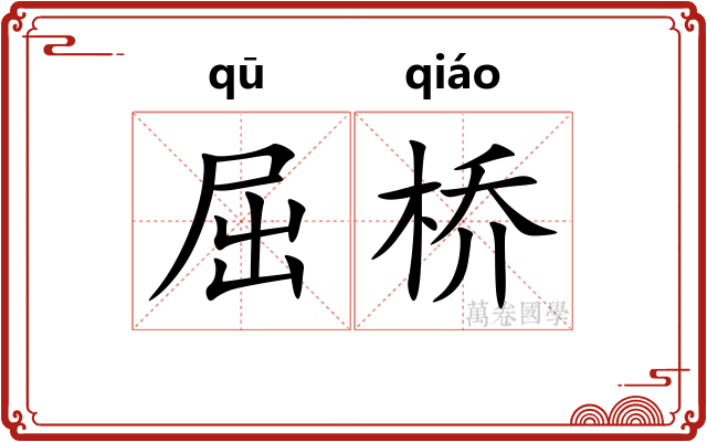 屈桥 屈桥