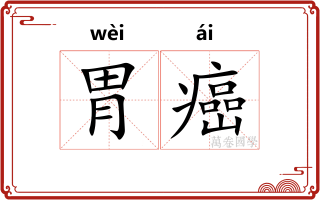 胃癌