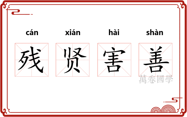 残贤害善