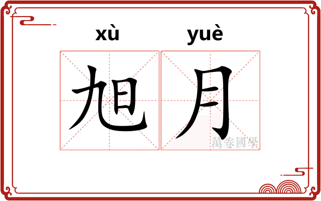 旭月