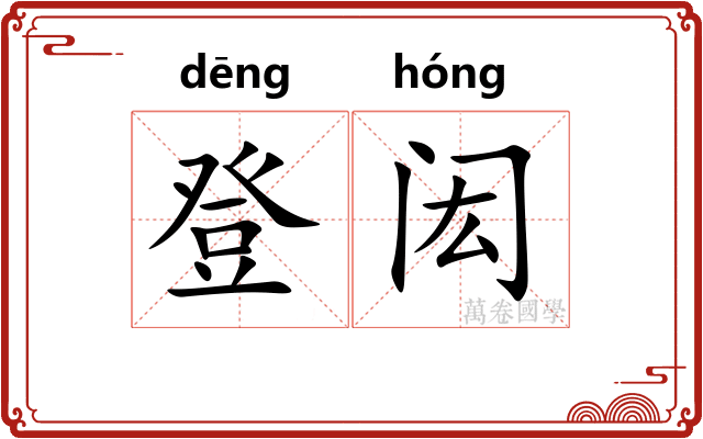 登闳
