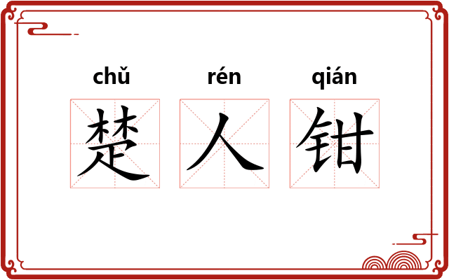 楚人钳