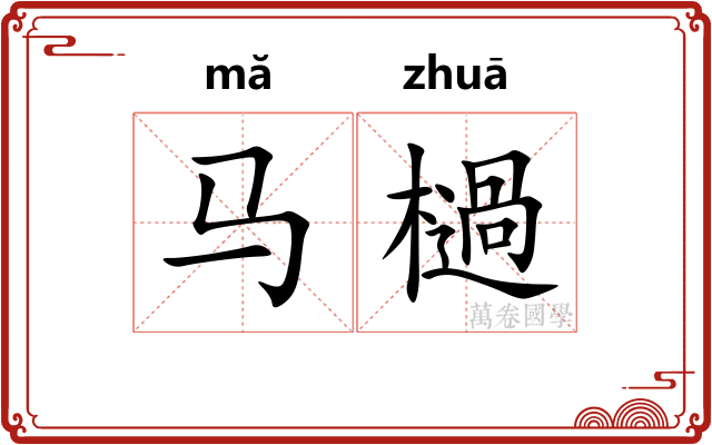 马檛
