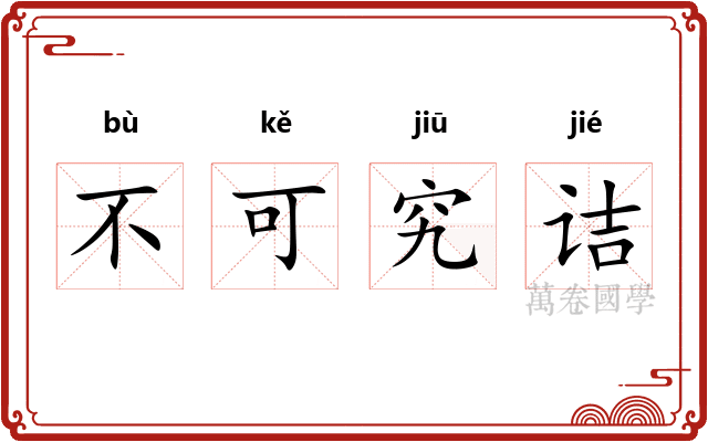 不可究诘