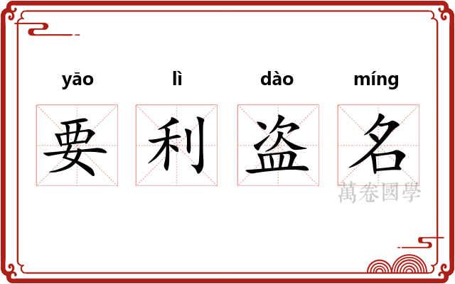 要利盗名