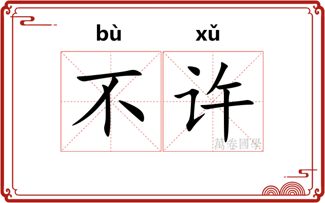 不许