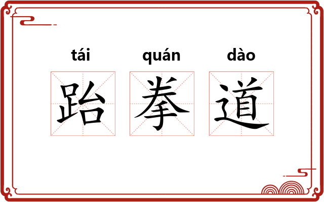 跆拳道 跆拳道