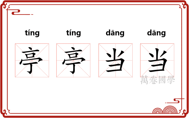 亭亭当当
