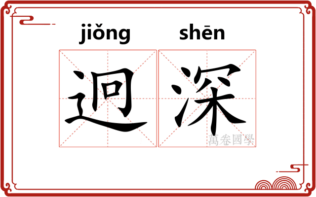 迥深 迥深