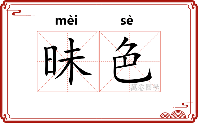 昧色