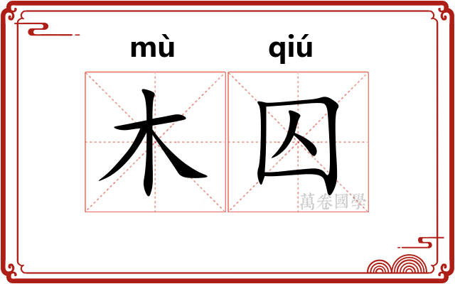 木囚
