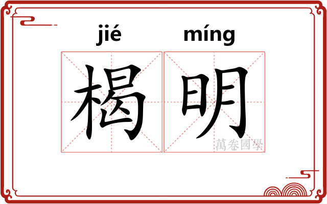 楬明 楬明