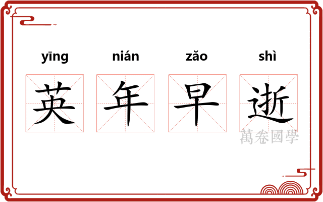 英年早逝