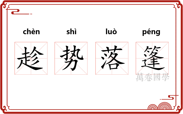 趁势落篷 趁势落篷