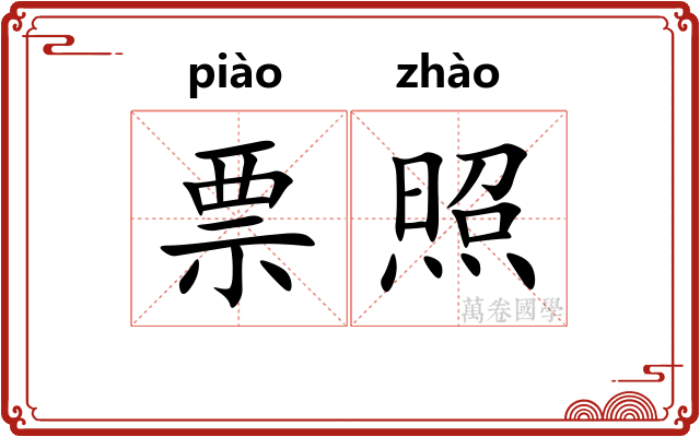 票照 票照