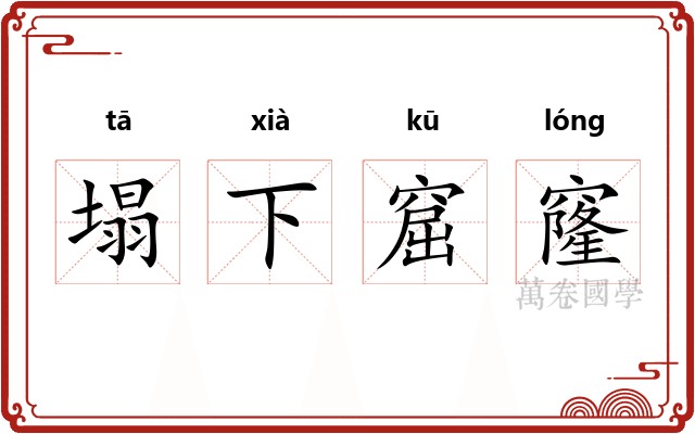 塌下窟窿