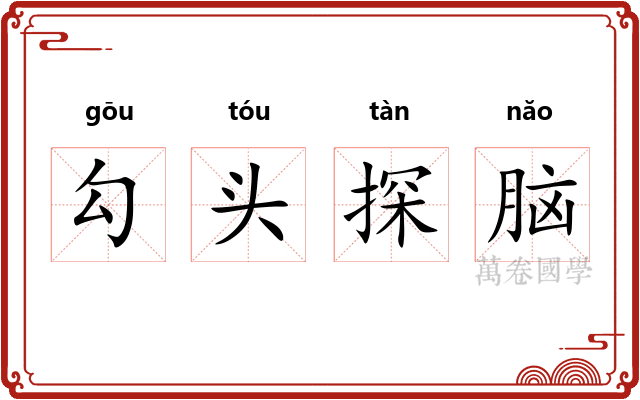 勾头探脑