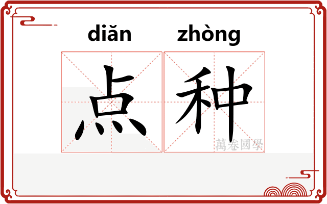 点种