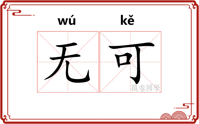 无可 无可