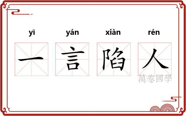 一言陷人