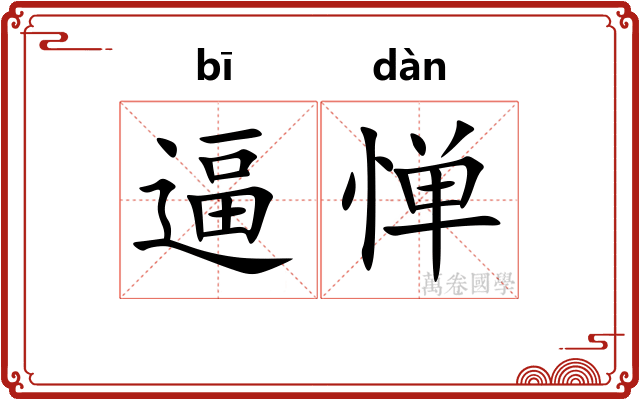 逼惮