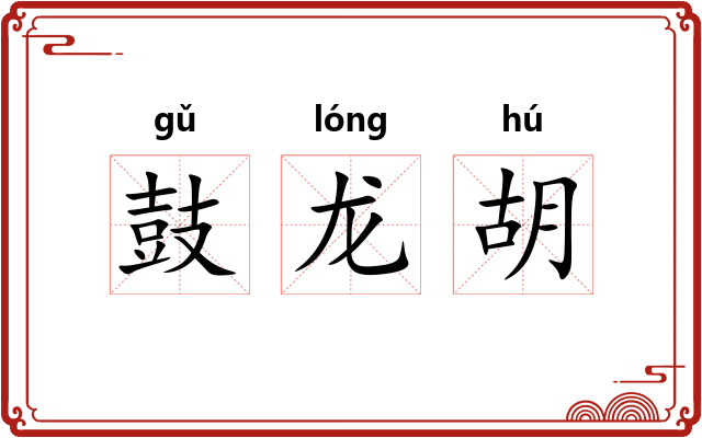 鼓龙胡 鼓龙胡