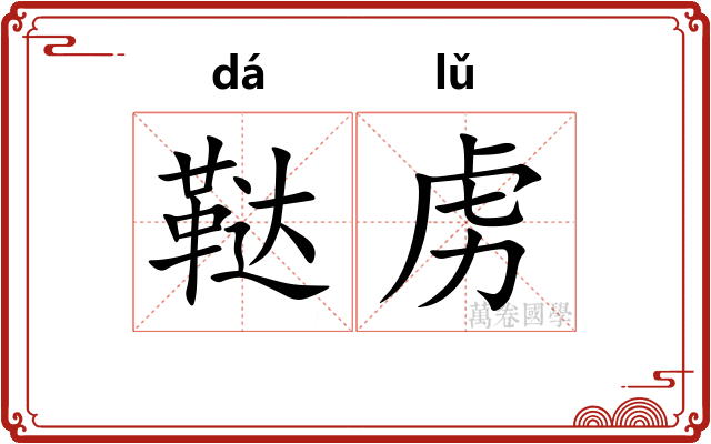 鞑虏