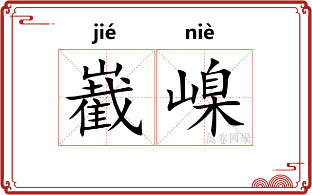 嶻嵲