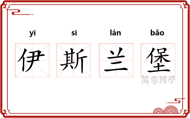 伊斯兰堡 伊斯兰堡