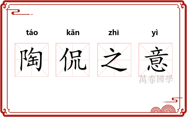 陶侃之意