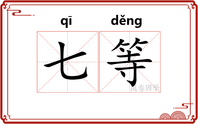 七等