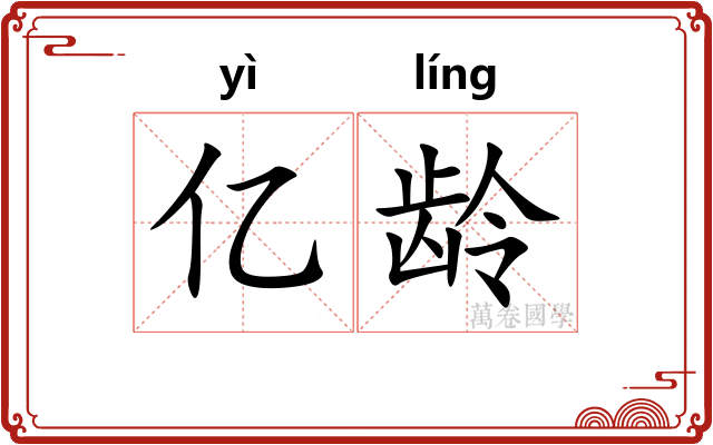 亿龄